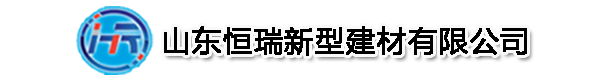 山东恒瑞新型建材有限公司